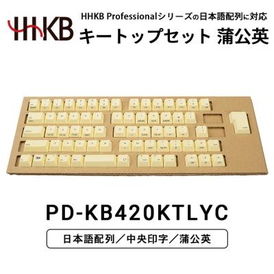 ふるさと納税 相模原市 HHKBキートップセット(蒲公英)日本語配列/中央印字 | 家電 キーボード パソコン PC 静電容