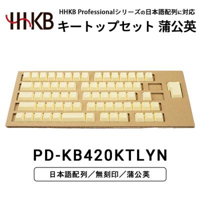 ふるさと納税 相模原市 HHKBキートップセット(蒲公英)日本語配列/無刻印 | 家電 キーボード パソコン PC 静電容量