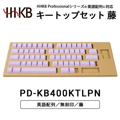 ふるさと納税 相模原市 HHKBキートップセット(藤)英語配列/無刻印 | 家電 キーボード パソコン PC 静電容量無接点