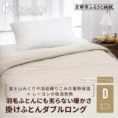 ふるさと納税 京都市 [ロマンス小杉]羽毛ふとんにも負けない暖かさ 合繊掛けふとん ダブルロング/ベージュ|寝具 人気