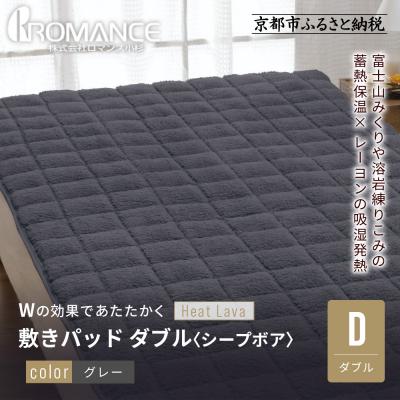 ふるさと納税 京都市 [ロマンス小杉]蓄熱保温と吸湿発熱のW効果 敷きパッド シープボア ダブル[グレー]|寝具 人気