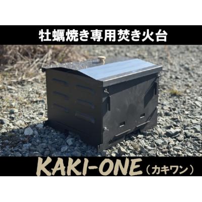 ふるさと納税 東広島市 牡蠣焼き専用焚き火台 KAKI-ONE(カキワン)