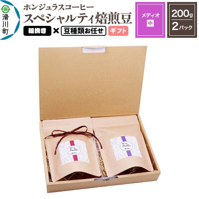 ふるさと納税 滑川町 ホンジュラスコーヒー ギフト[メディオ]粗挽き 豆種類お任せ|19_pun-050201cg