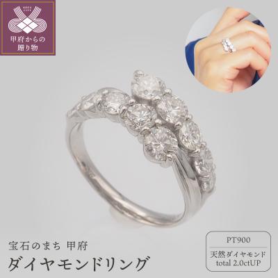 ふるさと納税 甲府市 プラチナ 2.0ctUP ダイヤモンド リング