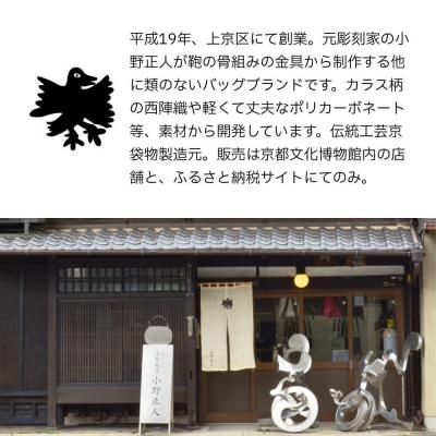 ふるさと納税 京都市 【onomasato】ソフトバッグ M《CASUAL》/カラスつづれ表|京都 ブランドバッグの画像