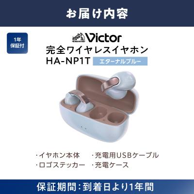 ふるさと納税 横浜市 Victor 完全ワイヤレスイヤホン HA-NP1T-AN