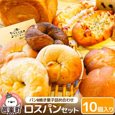 ふるさと納税 邑楽町 パン ロスパンセット 10個入り|09_mmb-011001