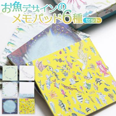 ふるさと納税 香南市 文房具 お魚デザインのメモパッド6種 mm-0007