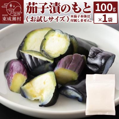 ふるさと納税 東成瀬村 茄子漬のもと100g×1袋[お試しサイズ] [ゆうパケット]|07_tky-110101