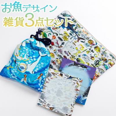 ふるさと納税 香南市 お魚デザイン雑貨3点セット mm-0008