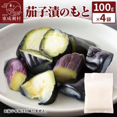 ふるさと納税 東成瀬村 茄子漬のもと100g×4袋 [ゆうパケット]|07_tky-110401
