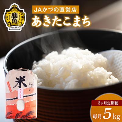 ふるさと納税 鹿角市 [定期便]R7年産 あきたこまち 精米5kg×3か月[おらほの市場]