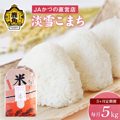 ふるさと納税 鹿角市 [定期便]R7年産 淡雪こまち 精米5kg×3か月[おらほの市場]