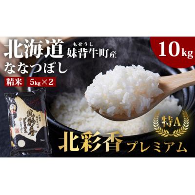 ふるさと納税 妹背牛町 [先行受付](2026年4月発送)令和7年産 妹背牛産[プレミアム北彩香(ななつぼし)]白米10kg