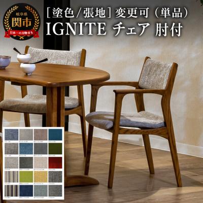 ふるさと納税 関市 IGNITE チェア(肘付)[オーク材]塗色/張地変更可 イス 椅子 北欧 単品 飛騨美濃JAPAN