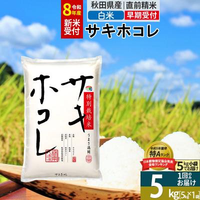 ふるさと納税 仙北市 R8年先行受付 白米 サキホコレ 5kg 特別栽培米|02_snk-110501s