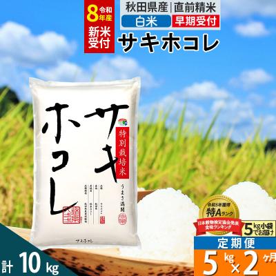 ふるさと納税 仙北市 R8年先行受付 定期便2ヶ月 白米 サキホコレ 5kg 特別栽培米|02_snk-110502s