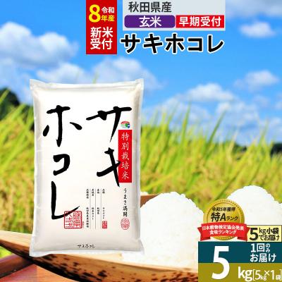 ふるさと納税 仙北市 R8年先行受付 玄米 サキホコレ 5kg 特別栽培米|02_snk-120501s