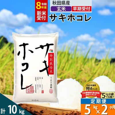 ふるさと納税 仙北市 R8年先行受付 定期便2ヶ月 玄米 サキホコレ 5kg 特別栽培米|02_snk-120502s