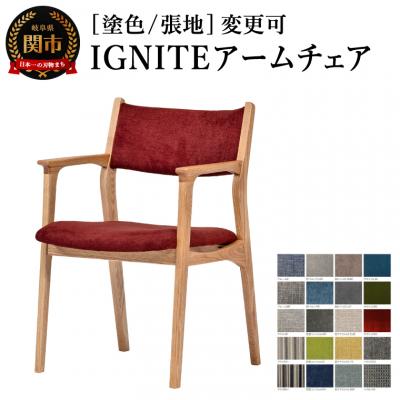 ふるさと納税 関市 IGNITE アームチェア[オーク材]塗色/張地変更可 椅子 イス 北欧 単品 飛騨美濃JAPAN