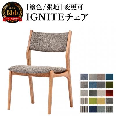ふるさと納税 関市 IGNITE チェア[オーク材]塗色/張地変更可 椅子 イス 北欧 単品 飛騨美濃JAPAN