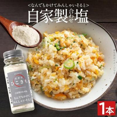 ふるさと納税 古賀市 自家製合わせ塩[なんでもかけてみんしゃいそると]