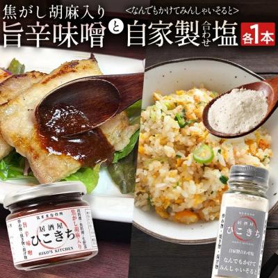 ふるさと納税 古賀市 焦がし胡麻入り旨辛味噌と自家製合わせ塩セット