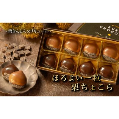 ふるさと納税 名古屋市 栗りん [11月上旬から順次発送]栗きんとん×リキュール 「 ほろよい一粒 栗ちょこら 」