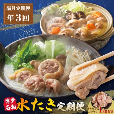 ふるさと納税 福智町 博多名物 水炊き定期便[隔月定期便(年3回発送)]