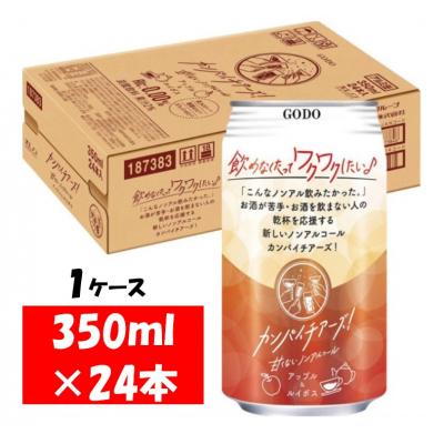 ふるさと納税 各務原市 カンパイチアーズ! アップル&amp;ルイボス ノンアルチューハイ350ml×24本 1ケース [1222]