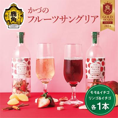 ふるさと納税 鹿角市 かづのフルーツサングリア (モモ&amp;イチゴ/リンゴ&amp;イチゴ) 2本セット[恋する鹿角カンパニー]