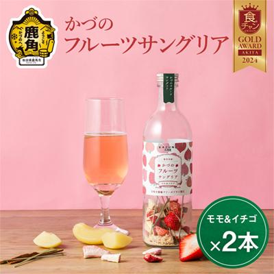 ふるさと納税 鹿角市 かづのフルーツサングリア (モモ&amp;イチゴ) 2本セット[恋する鹿角カンパニー]