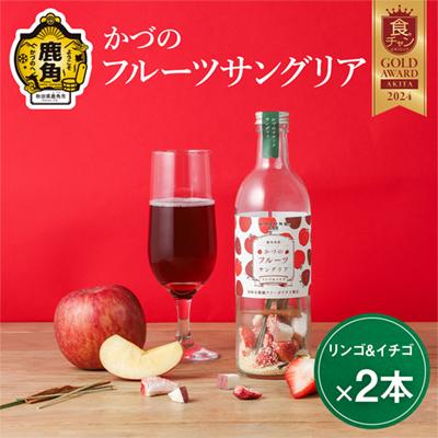 ふるさと納税 鹿角市 かづのフルーツサングリア (リンゴ&amp;イチゴ) 2本セット[恋する鹿角カンパニー]