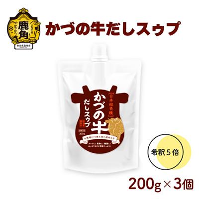 ふるさと納税 鹿角市 かづの牛だしスゥプ 200g×3個 [恋する鹿角カンパニー]