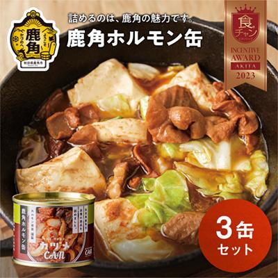 ふるさと納税 鹿角市 カヅメ缶 鹿角ホルモン缶 3個 [恋する鹿角カンパニー]