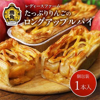 ふるさと納税 鹿角市 たっぷりりんごの ロングアップルパイ 1本入 [レディースファーム]