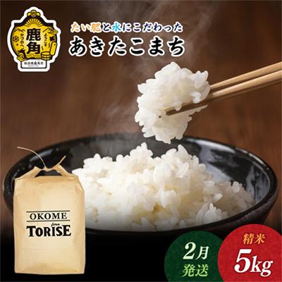 ふるさと納税 鹿角市 [2月発送]令和7年産 あきたこまち 精米5kg[トライズ]米 精米 白米 単一原料米 国産米