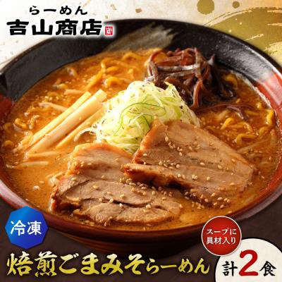 ふるさと納税 札幌市 [冷凍]焙煎ごまみそらーめん(2食セット)吉山商店_hs145-142