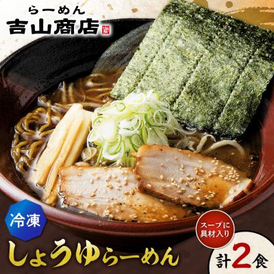 ふるさと納税 札幌市 [冷凍]しょうゆらーめん(2食セット)吉山商店_hs145-144