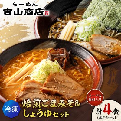 ふるさと納税 札幌市 [冷凍]焙煎ごまみそ・しょうゆセット(4食/各2食×2味)吉山商店_hs145-146
