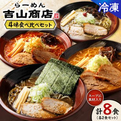 ふるさと納税 札幌市 [冷凍]4味食べ比べ(各2食×4味/合計8食)吉山商店_hs145-148