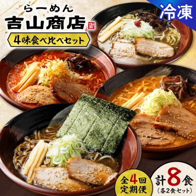 ふるさと納税 札幌市 [冷凍/4回定期便]4味食べ比べ1(合計8食)吉山商店_hs145-149
