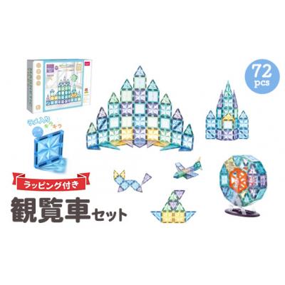ふるさと納税 相模原市 磁石ブロック 観覧車セット 72pcs | 知育玩具 おもちゃ積み木 立体パズル クリスマ
