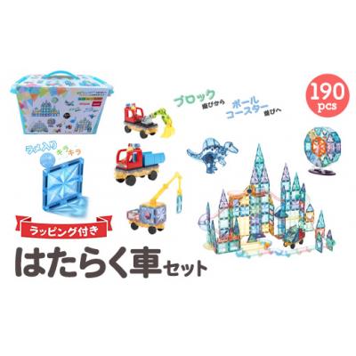 ふるさと納税 相模原市 kebo 磁石ブロック はたらく車セット 190pcs | 知育玩具 おもちゃ ビー玉転がし 積み木