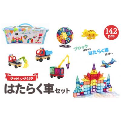 ふるさと納税 相模原市 kebo 磁石ブロック はたらく車セット 142pcs | 知育玩具 おもちゃ 積み木 立体パズル