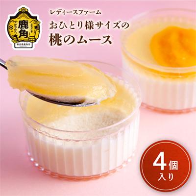 ふるさと納税 鹿角市 おひとり様サイズの 桃のムース 4個入 [レディースファーム]