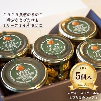 ふるさと納税 鹿角市 とびたけのコンフィ 100g×5個 [レディースファーム]