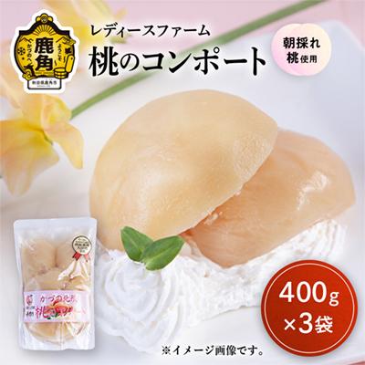 ふるさと納税 鹿角市 桃のコンポート 400g×3袋 [レディースファーム]