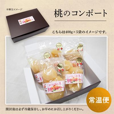ふるさと納税 鹿角市 桃のコンポート 400g×3袋 【レディースファーム】の画像