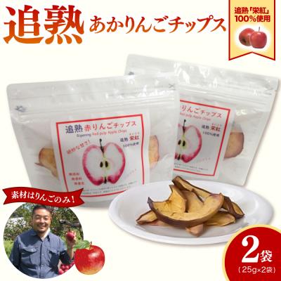 ふるさと納税 五所川原市 りんごチップス 25g×2袋 ノンフライ [追熟チップス] 中まで赤〜いりんご 追熟栄紅